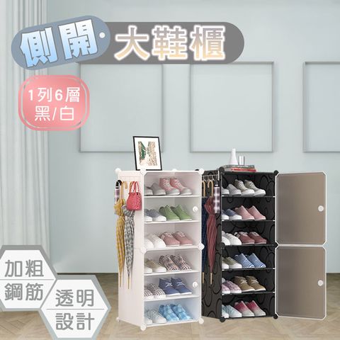 【fioJa 費歐家】 側開式 1列6層 組合鞋櫃