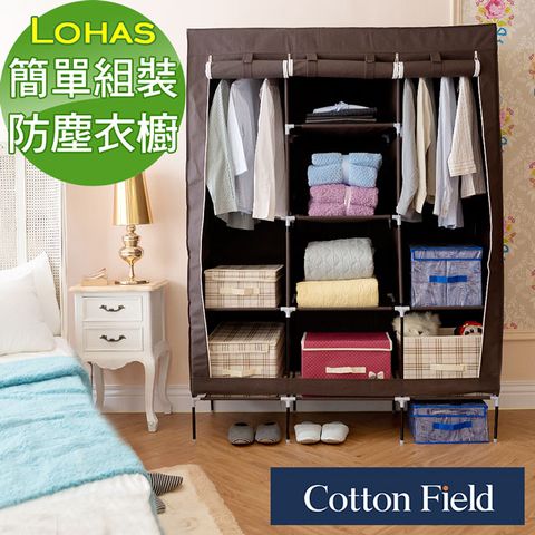 cottonfield 棉花田 【簡約】簡易組裝時尚防塵衣櫥-咖啡色