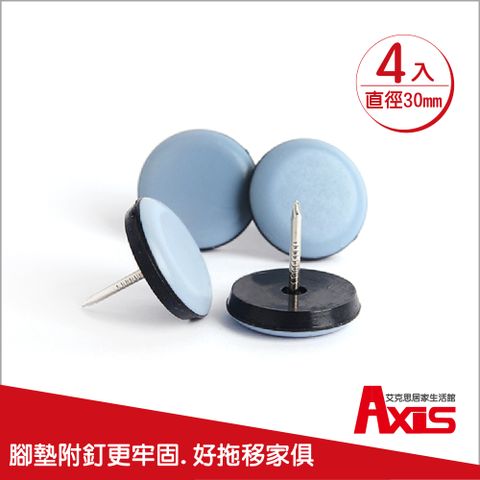 AXIS 艾克思 家俱消音防刮耐磨附釘鐵氟龍腳墊-圓形直徑30mm_4入