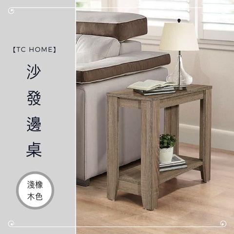 【TC home】沙發邊桌/床邊燈桌-淺橡木色