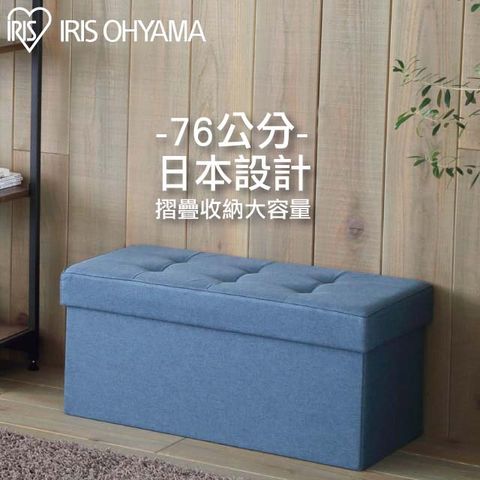 日本IRIS 折疊收納長椅凳 SSTR-76