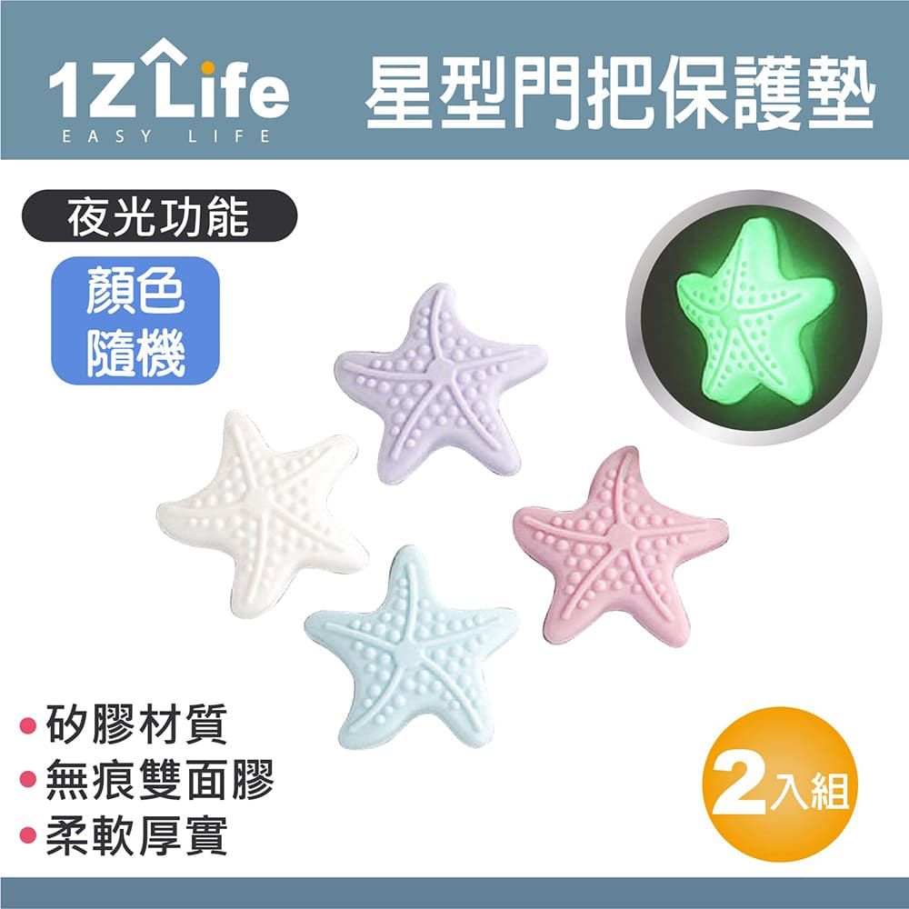 1z life 夜光海星門把手矽膠防撞墊(2入組)