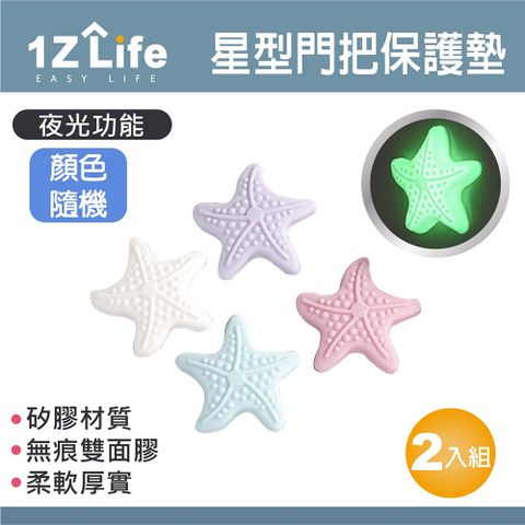 1z life 夜光海星門把手矽膠防撞墊(2入組)