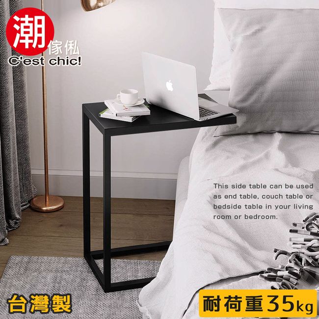 C'est Chic 潮傢俬 【Cest Chic】哥本哈根C型桌(台灣製造)筆電桌 邊桌 沙發邊桌 床邊桌-黑白可選