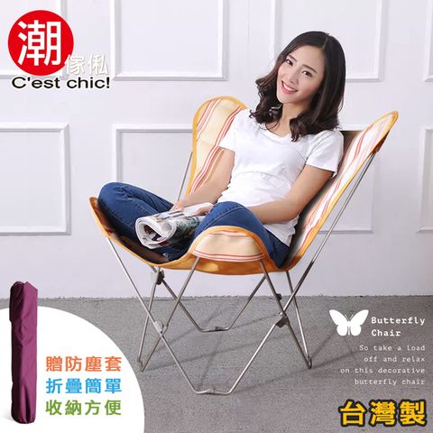【C’est Chic】小春日和蝴蝶椅(台灣製造)-3色可選 休閒椅 摺疊 戶外 露營