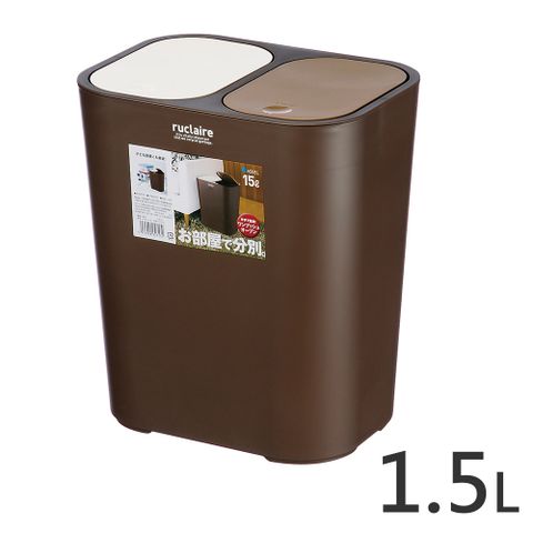 日本ASVEL按壓式分類垃圾桶-15L-咖啡色雙格設計 輕按開蓋