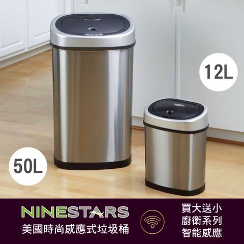 美國NINESTARS 現代極簡不銹鋼感應式垃圾桶50L+12L(買大送小/自動開闔/緩降減音/超大容量)