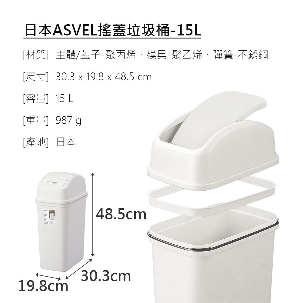 日本ASVEL搖蓋垃圾桶-15L材質主體/蓋子-聚丙烯、模具-聚乙烯、彈簧-不銹鋼[尺寸] 30.3 x 19.8 x 48.5 cm[容量]15 L[重量] 987g[產地]日本 48.5cm30.3cm19.8cm