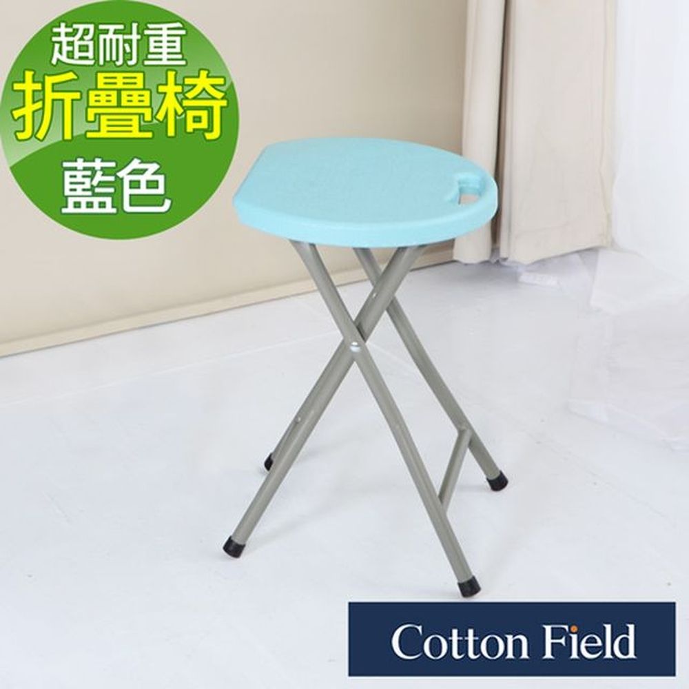 cottonfield 棉花田 【海爾】多功能加強型耐重折疊椅-藍色