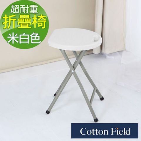 棉花田【海爾】多功能加強型耐重折疊椅-米白色