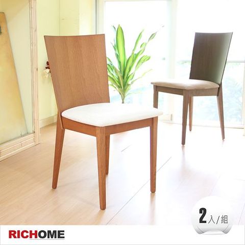 【RICHOME】簡單實木餐椅(2入)-2色