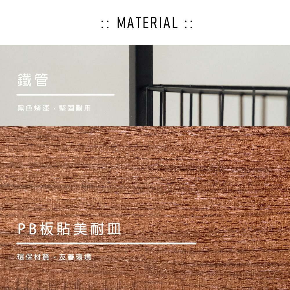 鐵管黑色烤漆堅固耐用::MATERIAL::PB板貼美耐環保材質,友善環境