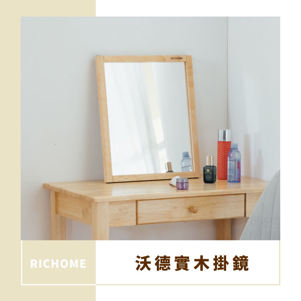 RICHOME 沃德實木化妝鏡/壁鏡(邊框全實木 可壁掛可擺放)