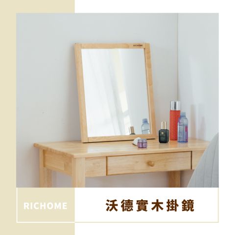 【RICHOME】沃德實木化妝鏡/壁鏡(邊框全實木 可壁掛可擺放)