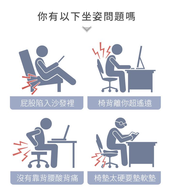 你有以下坐姿問題嗎屁股陷入沙發裡椅背離你超遙遠沒有靠背腰酸背痛椅墊太硬要墊軟墊