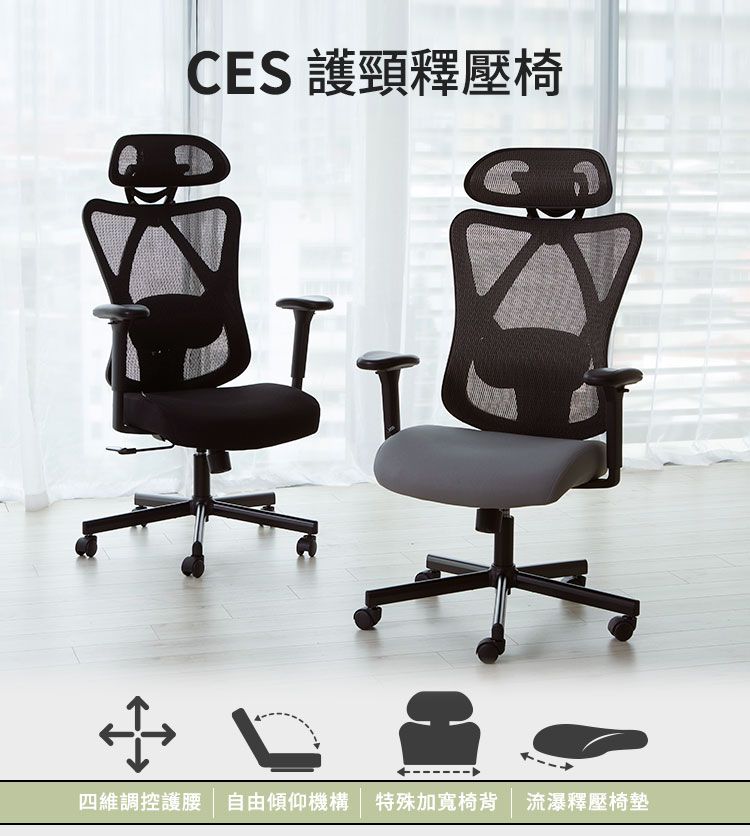 CES 護頸釋壓椅四維調控護腰 自由傾仰機構 特殊加寬椅背 流瀑釋壓椅墊