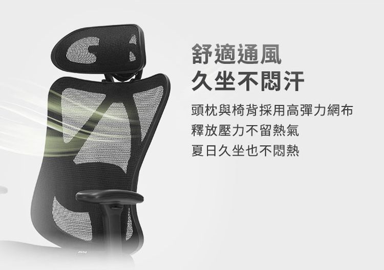 舒適通風久坐不汗頭枕與椅背採用高彈力網布釋放壓力不留熱氣夏日久坐也不悶熱