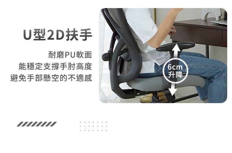 U型2D扶手耐磨PU軟面能穩定支撐手肘高度避免手部懸空的不適感6cm升降