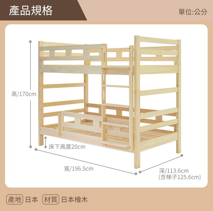 產品規格單位:公分高/170cm 床下高度20cm寬/196.5cm產地]日本材質日本檜木深/113.6cm(含梯子125.6cm)