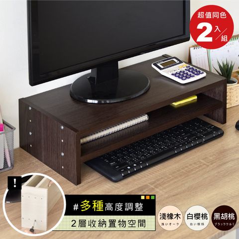 《HOPMA》可調式雙層螢幕架(2入)台灣製造 主機架 電腦架 收納架 桌上架 螢幕增高架 展示架 鍵盤收納架-黑胡桃