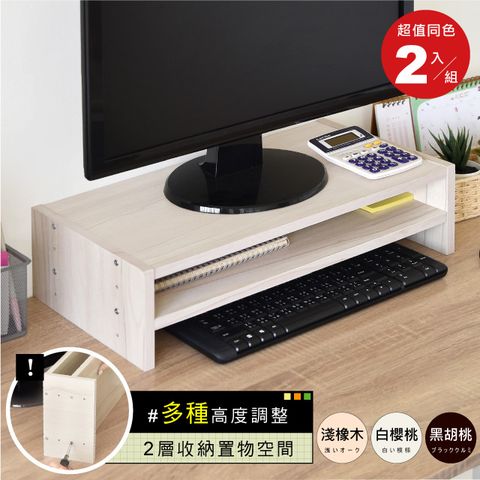 《HOPMA》可調式雙層螢幕架(2入)台灣製造 主機架 電腦架 收納架 桌上架 螢幕增高架 展示架 鍵盤收納架-白櫻桃
