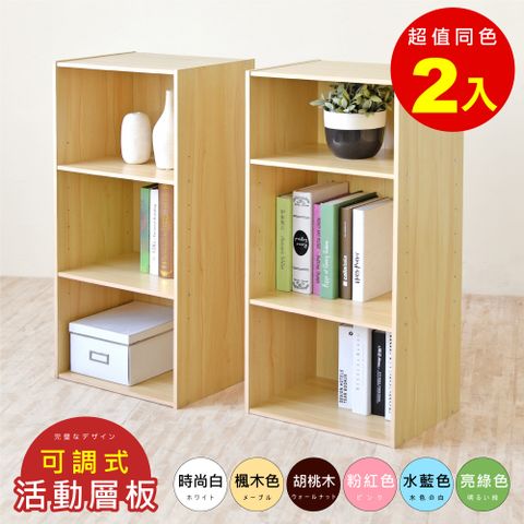 限時促銷↘原$1199《HOPMA》可調式三空櫃(2入)台灣製造 背板嵌入款 三格櫃 收納櫃 書櫃-楓木