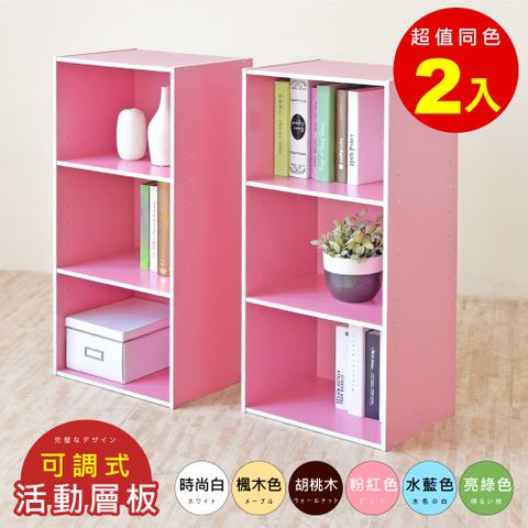 限時促銷↘原$1199《HOPMA》可調式三空櫃(2入)台灣製造 背板嵌入款 三格櫃 收納櫃 書櫃-粉紅