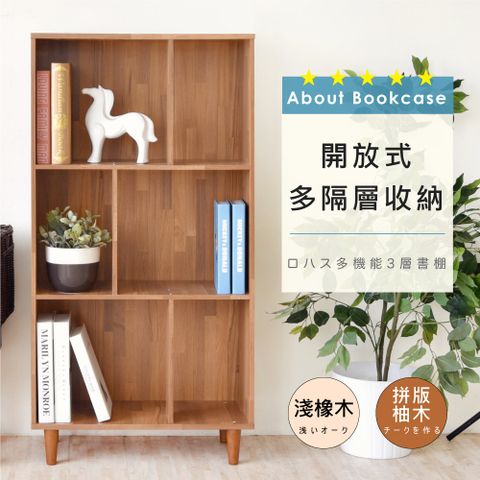 《HOPMA》樂活多功能三層書櫃 台灣製造 收納櫃 儲藏櫃 置物櫃 玄關櫃-拼版柚木