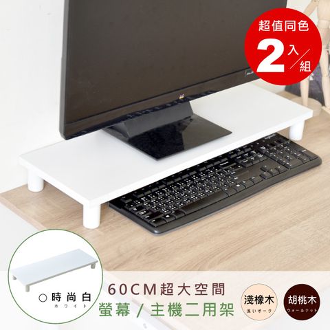 《HOPMA》加寬螢幕主機架(2入)台灣製造 電腦架 主機架 螢幕增高架 展示架 鍵盤收納架 桌上架-時尚白