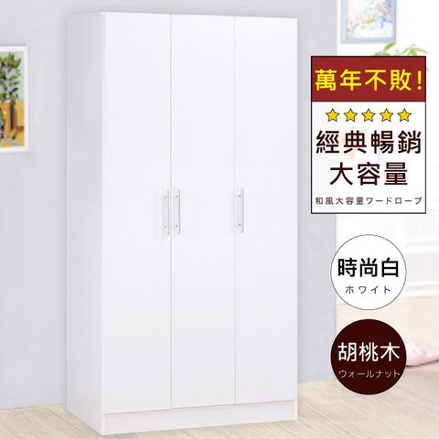 《HOPMA》白色美背簡約三門衣櫃 台灣製造 衣櫥 臥室收納 大容量置物-時尚白
