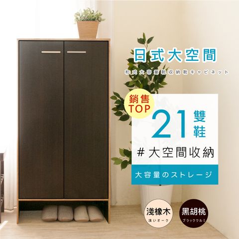 《HOPMA》日式雙門六層鞋櫃 台灣製造 玄關櫃 收納櫃 置物邊櫃 鞋架-黑胡桃