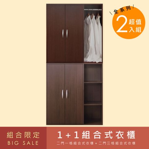 《HOPMA》組合式四門四格衣櫃 台灣製造 衣櫥 收納櫃 置物櫃-胡桃木