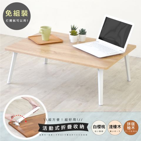 《HOPMA》典藏和室桌 台灣製造 折疊桌 懶人桌 茶几桌 沙發桌 矮桌 會客桌 收納桌 電腦桌-淺橡(漂流)木