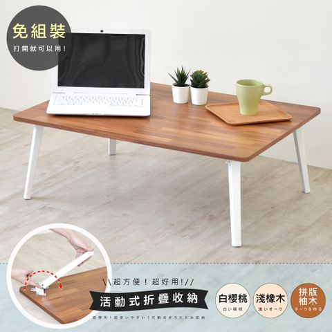 《HOPMA》典藏和室桌 台灣製造 折疊桌 懶人桌 茶几桌 沙發桌 矮桌 會客桌 收納桌 電腦桌-拼版柚木