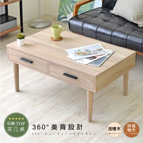《HOPMA》實木腳二抽茶几桌 台灣製造 沙發桌 矮桌 會客桌 收納桌 電腦桌-淺橡(漂流)木