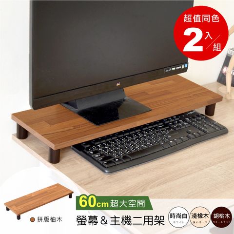 《HOPMA》加寬螢幕主機架(2入)台灣製造 電腦架 主機架 螢幕增高架 展示架 鍵盤收納架 桌上架-拼版柚木