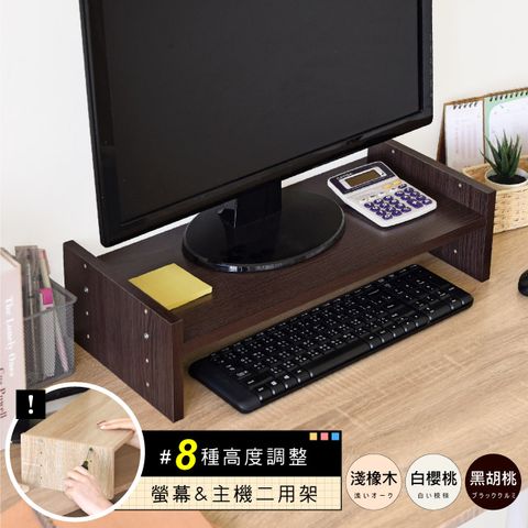 《HOPMA》可調式桌上螢幕架 台灣製造 主機架 收納架 螢幕增高架 展示架 鍵盤收納架 桌上架-黑胡桃