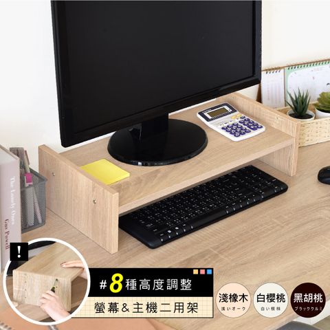 《HOPMA》可調式桌上螢幕架 台灣製造 主機架 收納架 螢幕增高架 展示架 鍵盤收納架 桌上架-淺橡(漂流)木