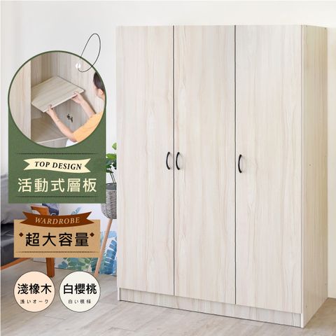 《HOPMA》白色美背經典簡約三門衣櫃 台灣製造 衣櫥 臥室收納 大容量置物