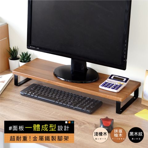 《HOPMA》工藝金屬底座螢幕增高架 台灣製造 螢幕架 收納架 電腦架 螢幕增高架 展示架 鍵盤收納架 桌上架-拼版柚木