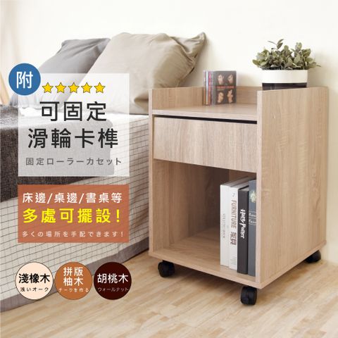 《HOPMA》美背簡易機能移動式桌邊櫃 台灣製造 床頭 收納 梳妝台邊櫃 矮櫃 移動櫃