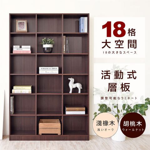 《HOPMA》開放式十八格大空間書櫃 台灣製造 收納櫃 儲藏櫃 置物櫃 玄關櫃-胡桃木