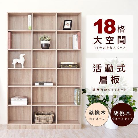 《HOPMA》開放式十八格大空間書櫃 台灣製造 收納櫃 儲藏櫃 置物櫃 玄關櫃-淺橡(漂流)木