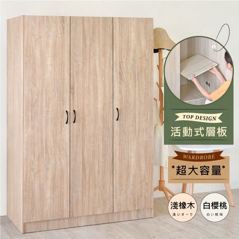 《HOPMA》白色美背工業風三門衣櫃 台灣製造 衣櫥 臥室收納 大容量置物-淺橡(漂流)木
