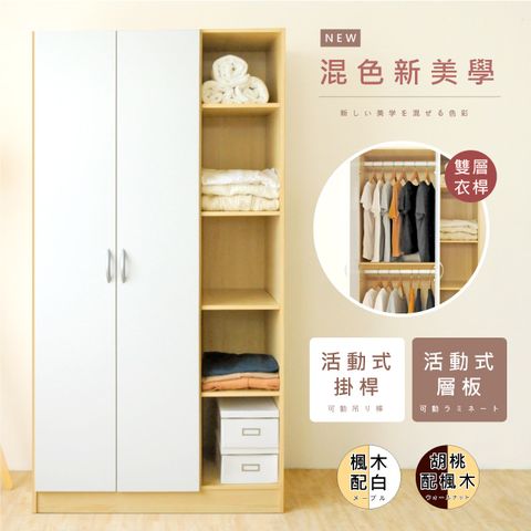 《HOPMA》白色美背二門五格衣櫃 台灣製造 衣櫥 臥室收納 大容量置物-楓木配白