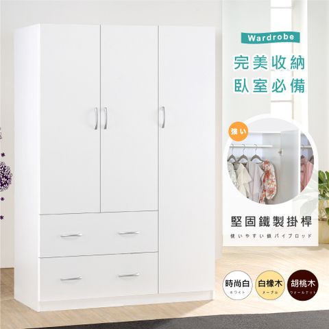 《HOPMA》白色美背合馬三門二抽衣櫃 台灣製造 衣櫥 臥室收納 大容量置物-時尚白