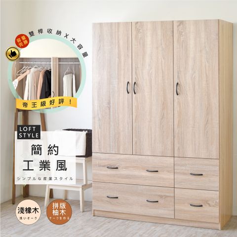 《HOPMA》白色美背歐森三門四抽衣櫃 台灣製造 衣櫥 臥室收納 大容量置物-淺橡(漂流)木