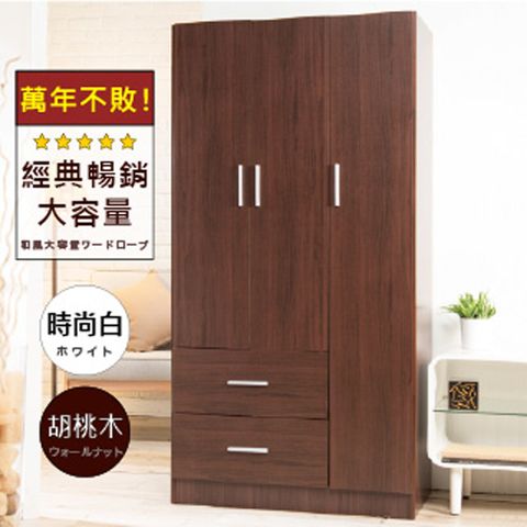 《HOPMA》白色美背三門二抽衣櫃 台灣製造 衣櫥 臥室收納 大容量置物-胡桃木