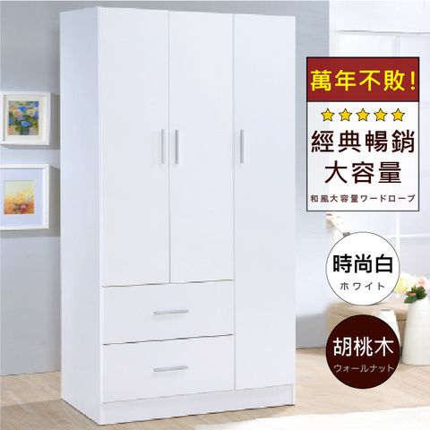 《HOPMA》白色美背三門二抽衣櫃 台灣製造 衣櫥 臥室收納 大容量置物-時尚白