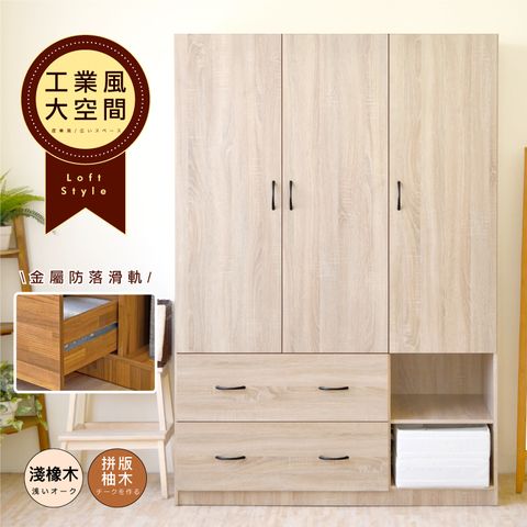 《HOPMA》白色美背工業風三門二抽二格衣櫃 台灣製造 衣櫥 臥室收納 大容量置物-淺橡(漂流)木